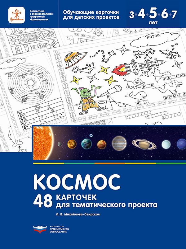 Космос. 48 карточек для тематического проекта