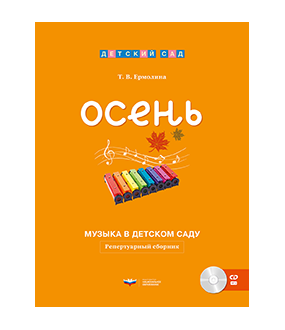 Музыка в детском саду. Осень: репертуарный сборник + CD