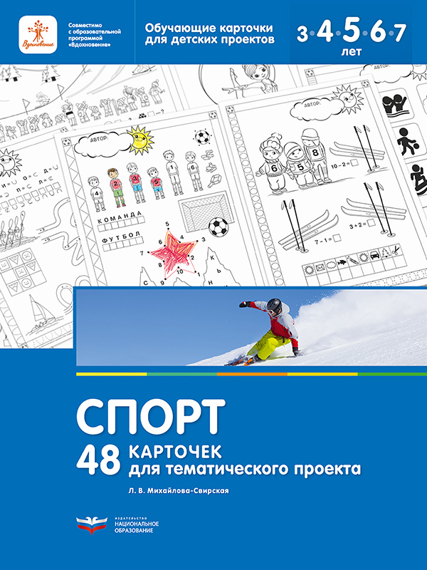 Спорт. 48 карточек для тематического проекта