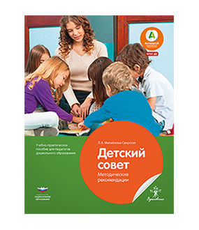 Детский совет. Методические рекомендации. Учебно-практическое пособие для педагогов дошкольного образования