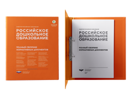 Российское дошкольное образование. Полный сборник нормативных документов : комплект