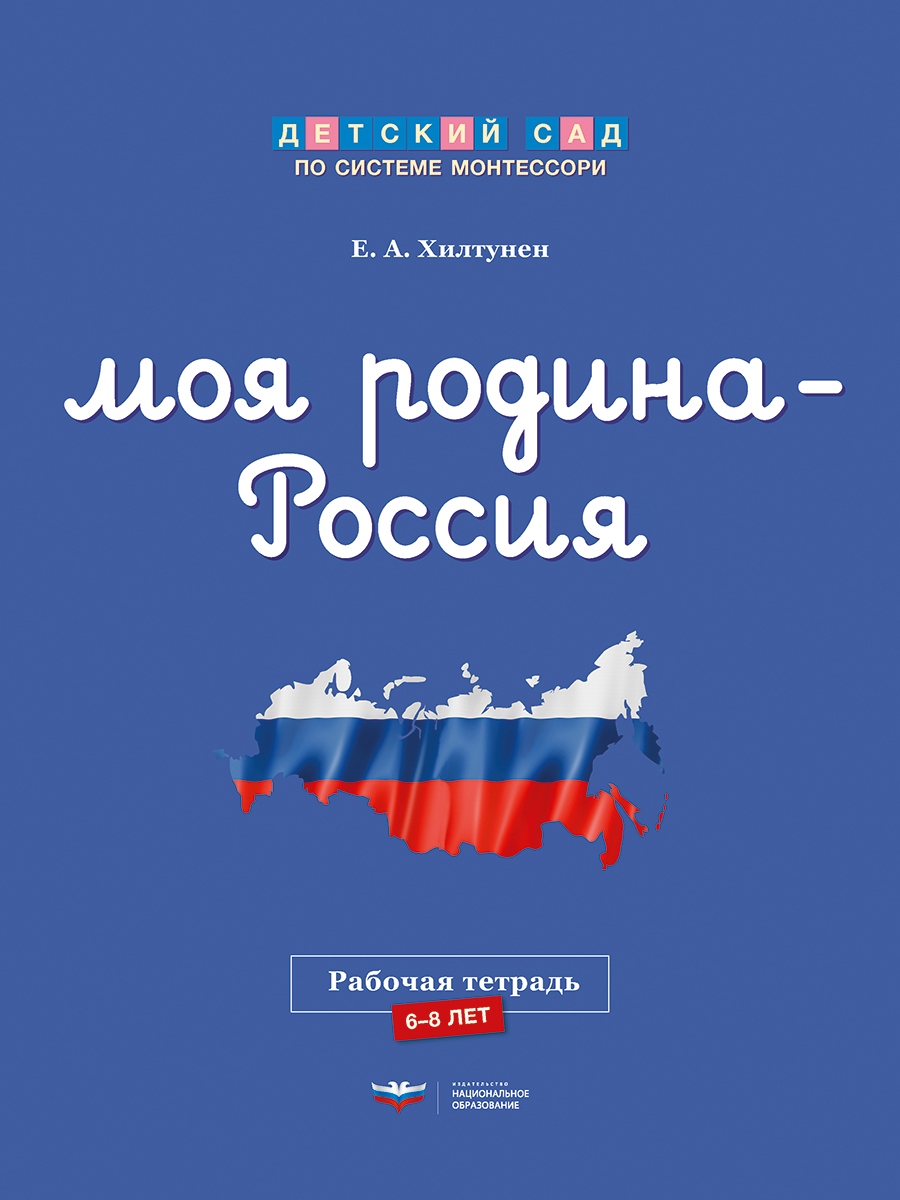Моя Родина — Россия: рабочая тетрадь