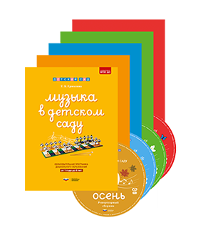 Музыка в детском саду: программно-дидактический комплект