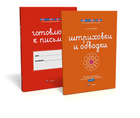 Штриховки и обводки : комплект для подготовки к письму (5-6 лет)
