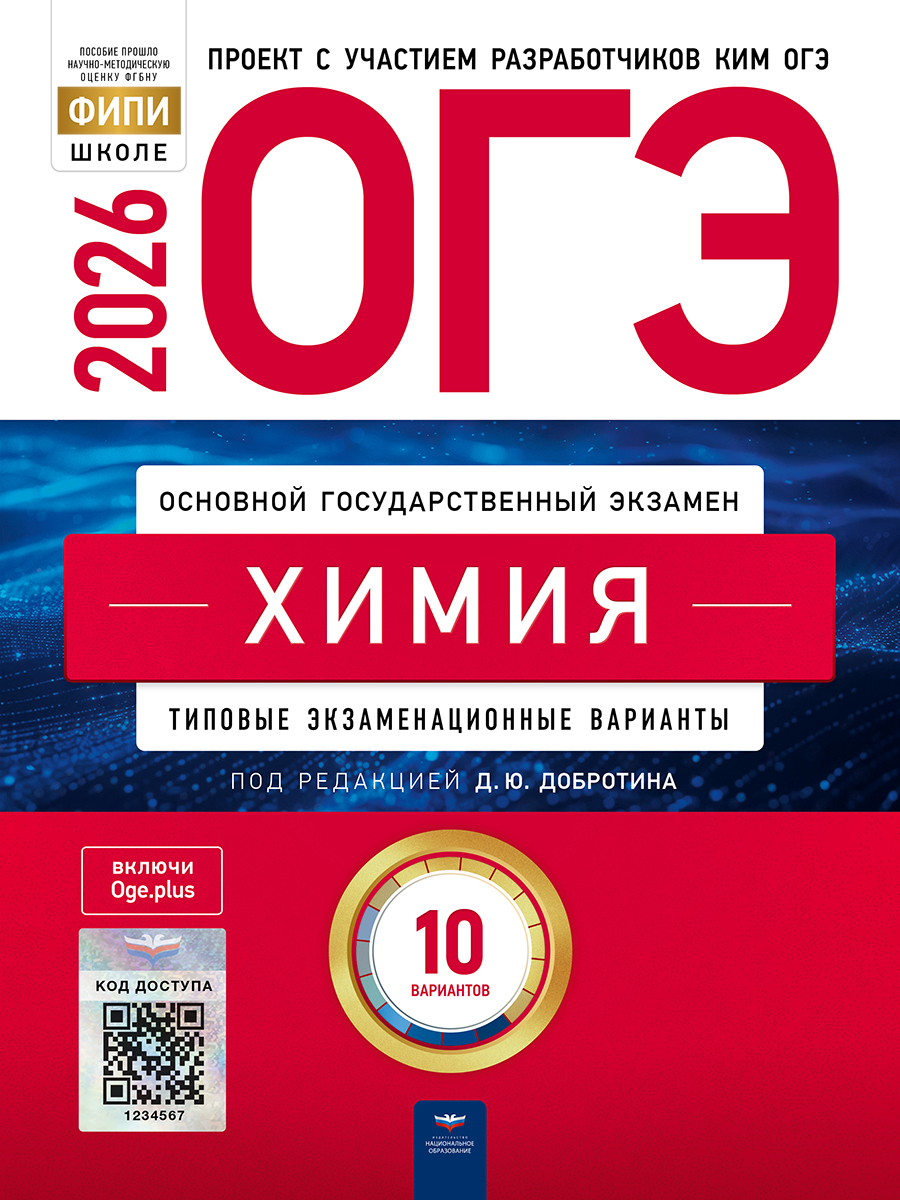 ОГЭ. Химия. Типовые экзаменационные варианты. 10 вариантов
