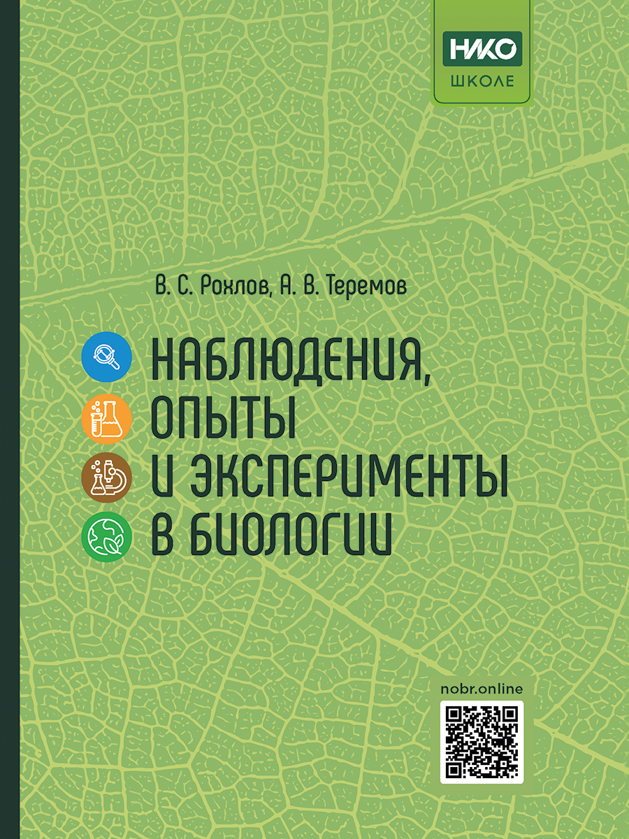 Наблюдения, опыты и эксперименты в биологии