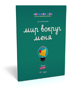 Мир вокруг меня. Люди. Рабочая тетрадь (6-7 лет)