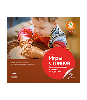 Игры с глиной. Творческие занятия с детьми от 3 до 7 лет. Учебно-практическое пособие для педагогов дошкольного образования