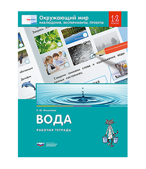 Окружающий мир. Наблюдения, эксперименты, проекты. Вода. Рабочая тетрадь. 1-2 классы