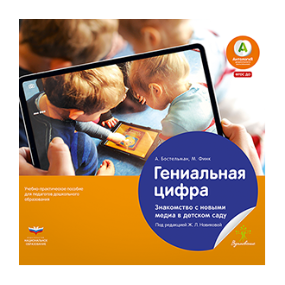 Гениальная цифра. Знакомство с новыми медиа в детском саду. Учебно-практическое пособие для педагогов дошкольного образования