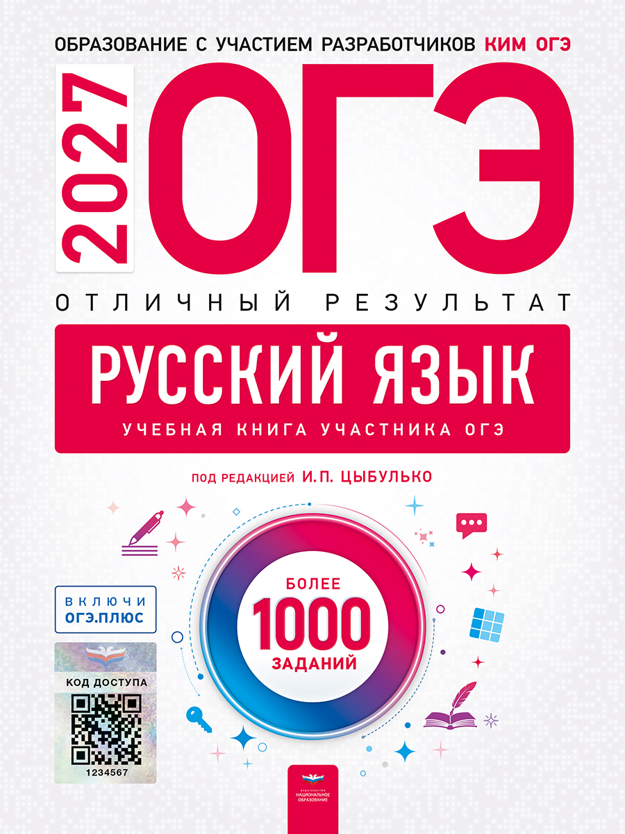 ОГЭ. Русский язык. Отличный результат. Учебная книга