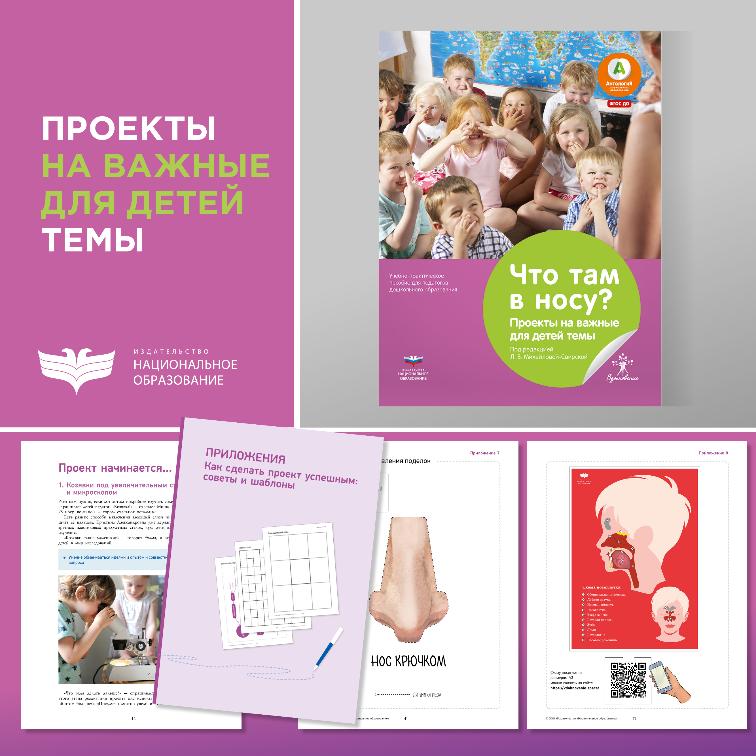 Лидия Васильевна Свирская о книге «Что там в носу? Проекты на важные для детей темы»