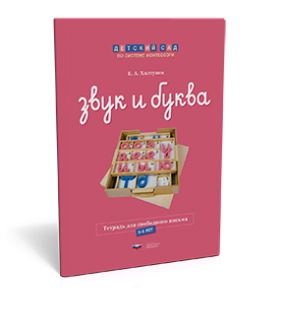 Звук и буква. Тетрадь для свободного письма (5-6 лет)