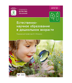 Естественно-научное образование в дошкольном возрасте. Учебно-практическое пособие