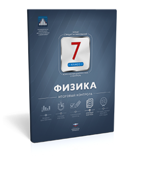 Физика. 7 класс. Итоговый контроль