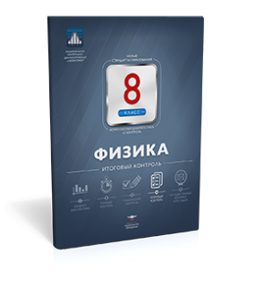 Физика. 8 класс. Итоговый контроль