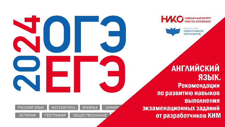 ОГЭ/ЕГЭ-2024. Английский язык. Основные рекомендации по развитию навыков выполнения экзаменационных заданий от разработчиков КИМ: вебинар