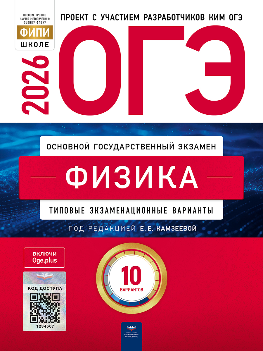ОГЭ. Физика. Типовые экзаменационные варианты. 10 вариантов