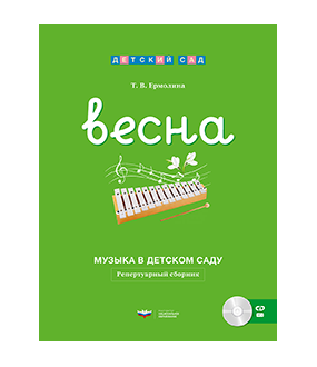 Музыка в детском саду. Весна: репертуарный сборник + CD
