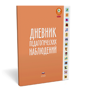 Дневник педагогических наблюдений