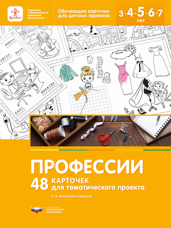 Профессии. 48 карточек для тематического проекта