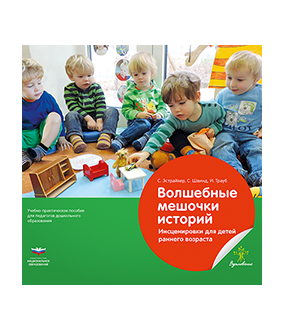Волшебные мешочки историй. Инсценировки для детей раннего возраста: учебно-практическое пособие для педагогов дошкольного образования