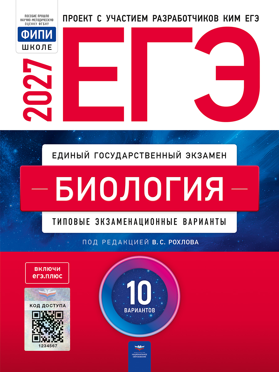 ЕГЭ. Биология. Типовые экзаменационные варианты. 10 вариантов