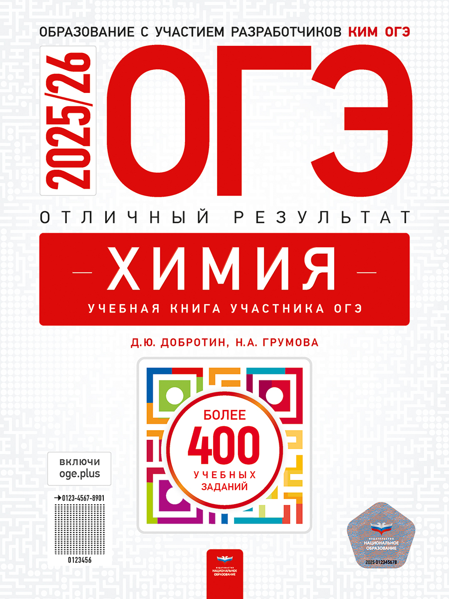 ОГЭ. Химия. Отличный результат. Учебная книга