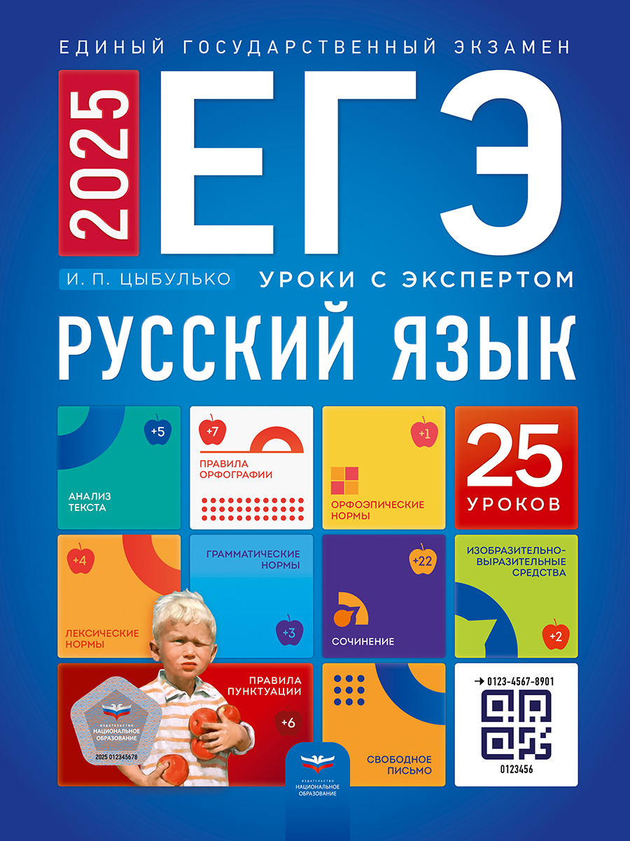 ЕГЭ. Русский язык. Уроки с экспертом. 25 уроков