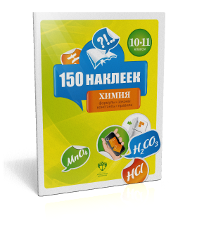 150 наклеек. Химия. 10-11 классы