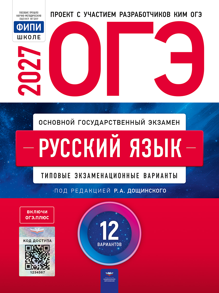 ОГЭ. Русский язык. Типовые экзаменационные варианты. 12 вариантов