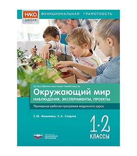 Естественно-научная грамотность. Окружающий мир. Наблюдения, эксперименты, проекты. Примерная рабочая программа модульного курса. 1–2 классы