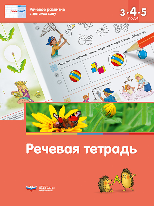 Речь:плюс. Речевое развитие в детском саду. Речевая тетрадь для детей 3-4-5 лет