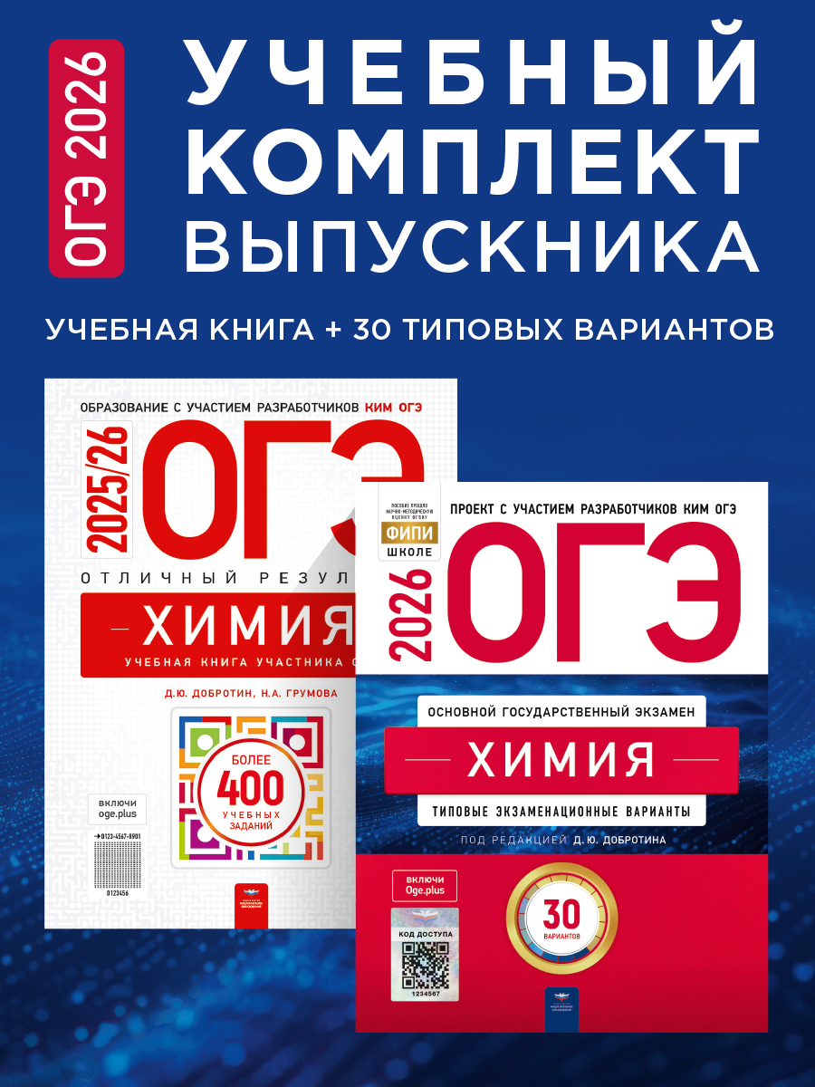ОГЭ-2026. Химия. Учебный комплект выпускника. Учебная книга + 30 типовых вариантов