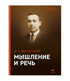 Мышление и речь