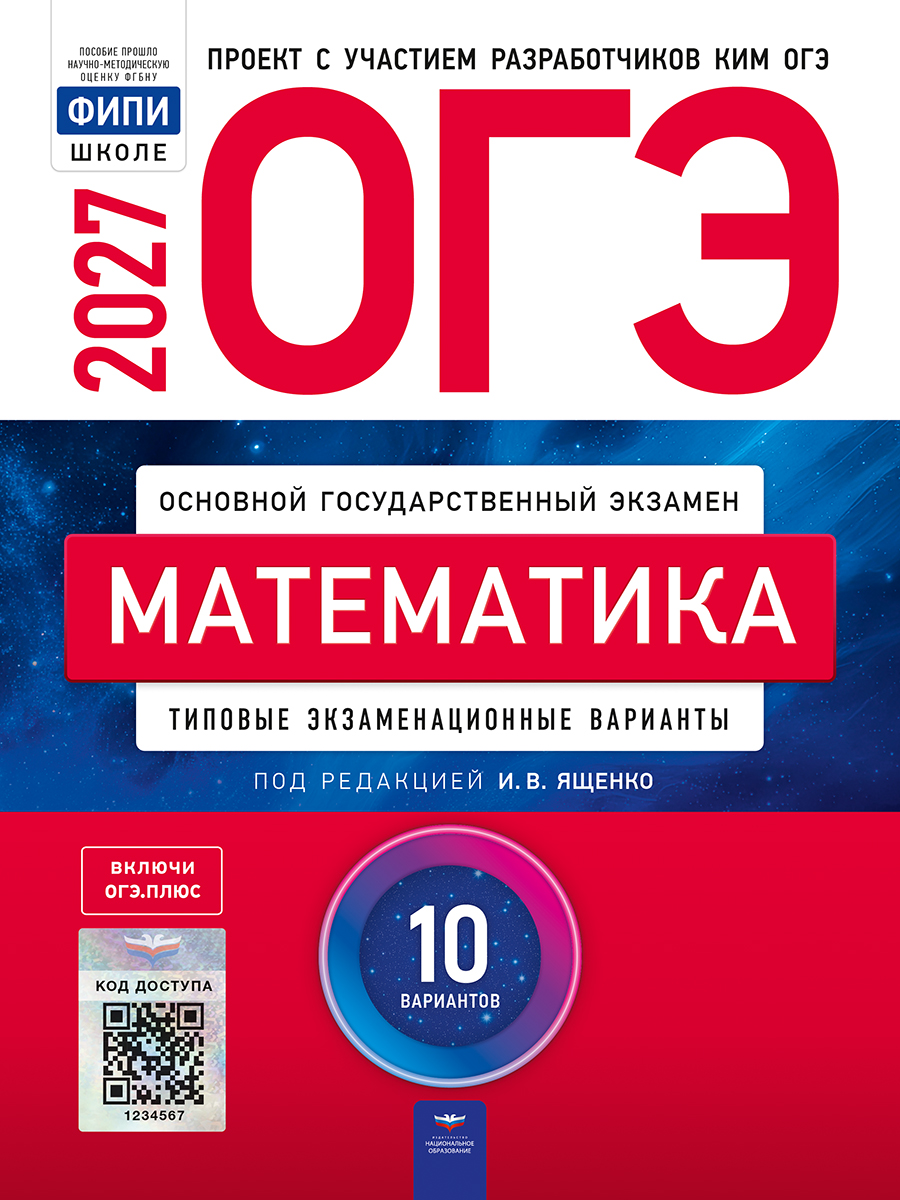ОГЭ. Математика. Типовые экзаменационные варианты. 10 вариантов