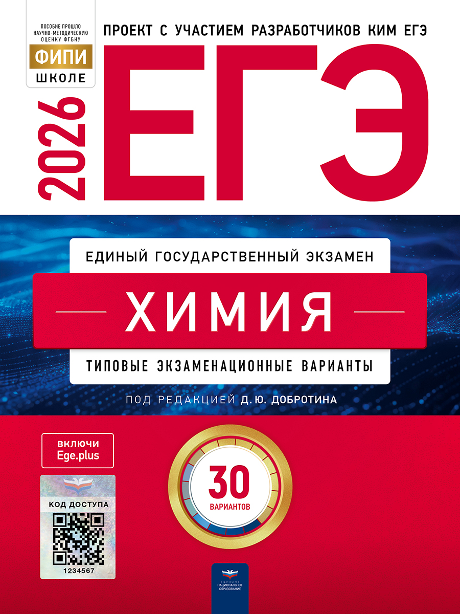 ЕГЭ. Химия. Типовые экзаменационные варианты. 30 вариантов