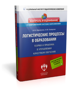 Логистические процессы в образовании. Теория и практика в управлении качеством обучения