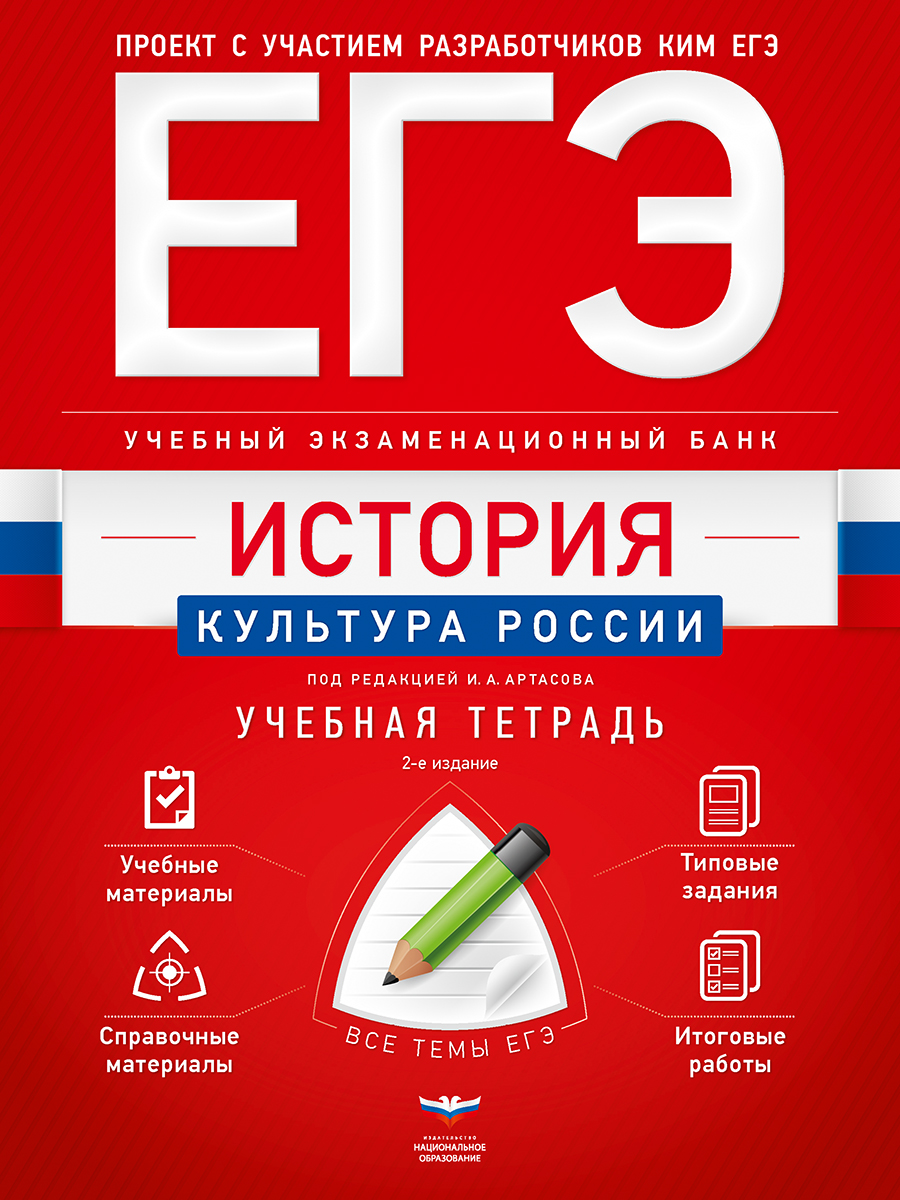 ЕГЭ. История. Культура России. Учебный экзаменационный банк: учебная тетрадь