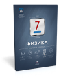 Физика. 7 класс. Итоговый контроль