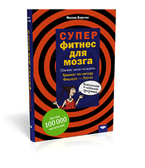 Суперфитнес для мозга