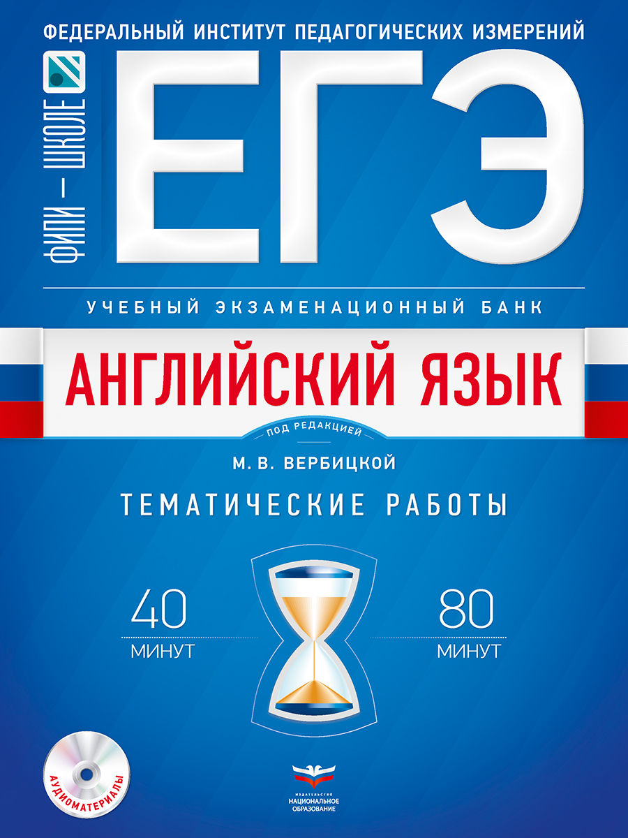 ЕГЭ. Английский язык. Учебный экзаменационный банк: тематические работы