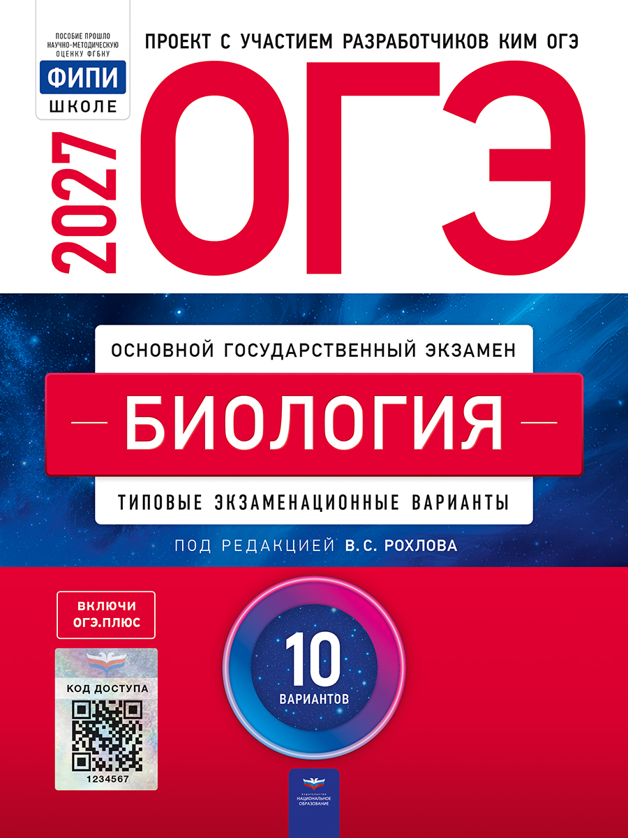 ОГЭ. Биология. Типовые экзаменационные варианты. 10 вариантов