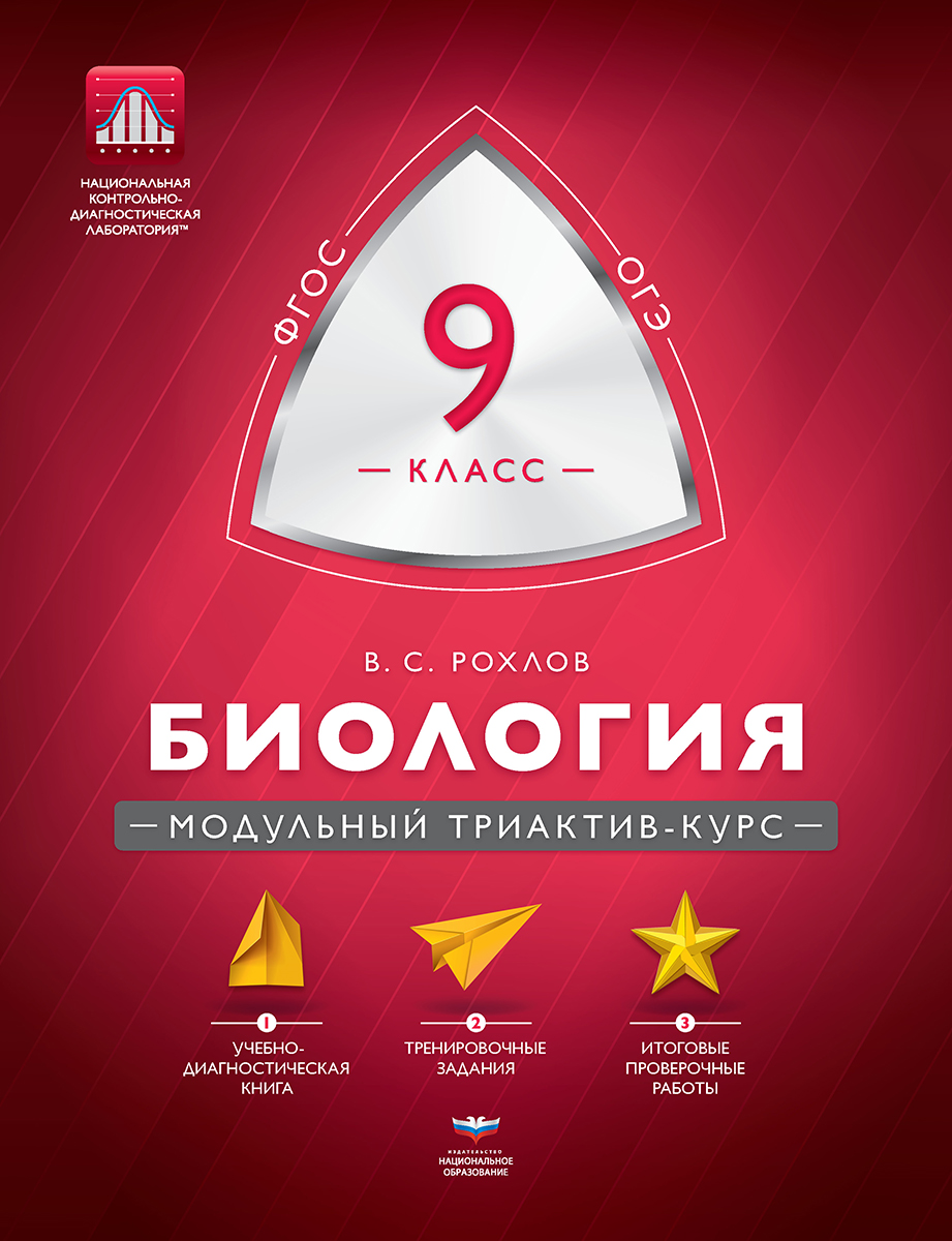 Биология. 9 класс. Модульный триактив-курс