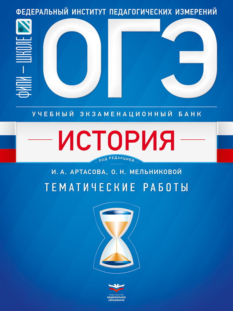 ОГЭ. История. Учебный экзаменационный банк: тематические работы
