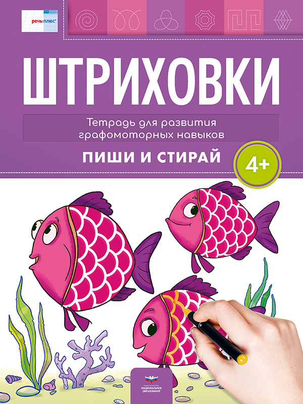 Штриховки 4+. Тетрадь для развития графомоторных навыков: пиши и стирай