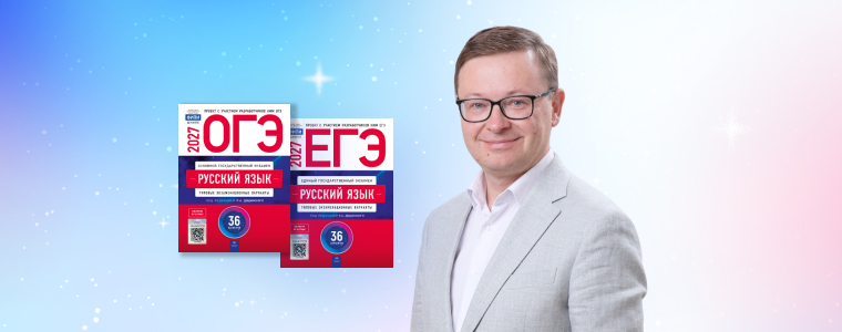 ОГЭ/ЕГЭ 2027. Русский язык: как&nbsp;работать с&nbsp;новыми книгами серии «ФИПИ — школе»