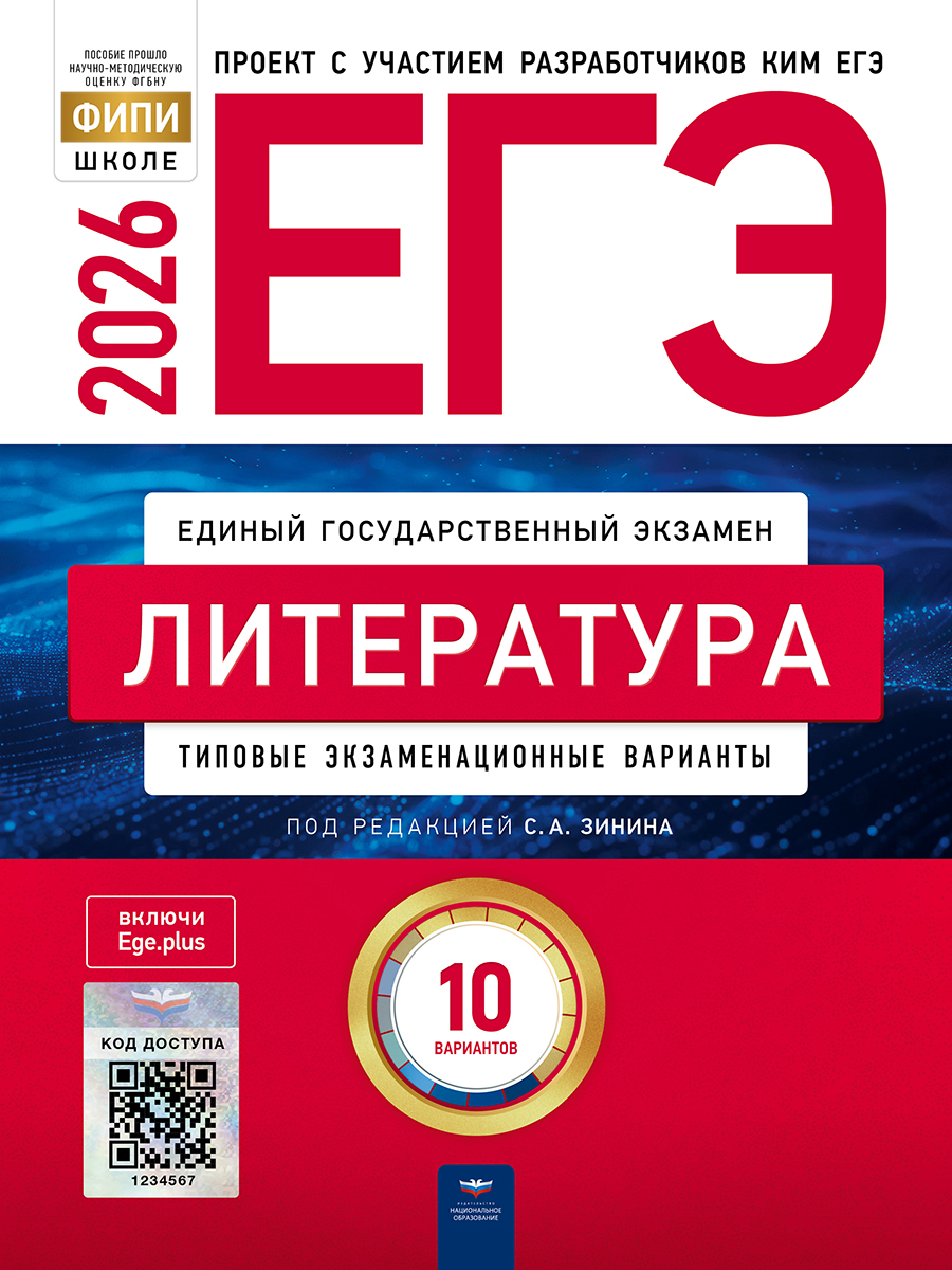 ЕГЭ. Литература. Типовые экзаменационные варианты. 10 вариантов