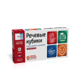 Речь:плюс. Речевые кубики: игровой комплект