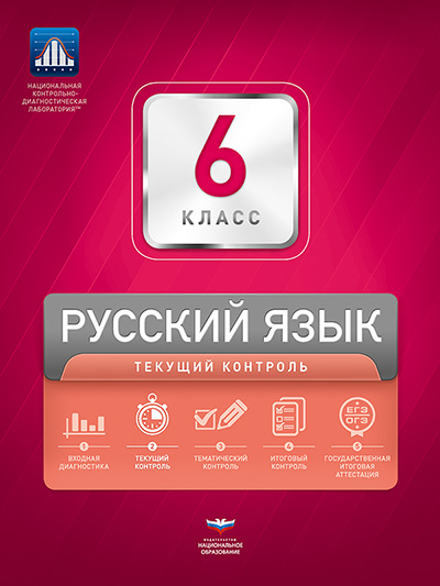 Русский язык. 6 класс. Текущий контроль